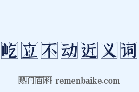 屹立不动近义词是什么意思的图片